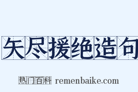 矢尽援绝造句是什么意思的图片